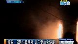 因与母争吵 儿子放火烧屋-4月20日