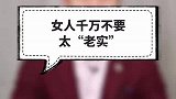 为什么女人不能太老实？