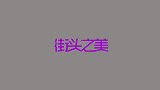 寒冬穿大衣才是真女神，越冷越有范儿