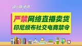 印尼颁布社交电商禁令，禁止在社交媒体平台直播卖货！