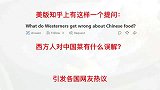 美版知乎问西方人对中国菜有什么误解引发各国网友热议