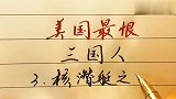 钱学森，黄旭华等三个中国人，美国人敬畏之