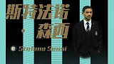 又来账腰？蓝黑新援森西：帝星之象尽显！双脚穿花的中场指挥官
