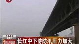 长江中下游防汛压力加大 武汉打响防洪保卫战-7月21日