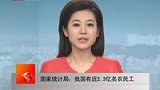 统计局称我国有近2.3亿农民工 月均收入1417元