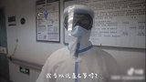 加油！护士小姐姐第一次进感染病区前 说她最想见的人是C罗
