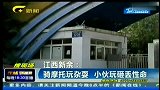极限-14年-小伙骑摩托车玩杂耍 失败倒地摔死-新闻