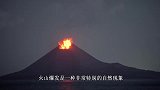 火山爆发到底有多可怕？熔岩所到之处寸草不生，网友：看完想逃跑