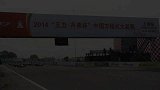 2014王力丹弗杯CFGP中国方程式大奖赛-上海站