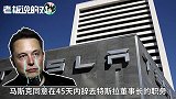 马斯克正式让位！特斯拉喜迎“女强人”董事长