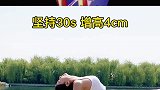 不管多大年纪，每天坚持3分钟，长高3-5厘米哦