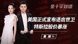 美国欲退出世卫组织？汽车巨头股价再创新高，中国市场成最大功臣