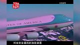 新视界：世界上奢华的飞机，专门为美国总统定制的“空军一号”