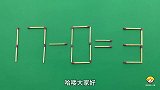 你的脑筋生锈了吗？灵活的数学题17-0=3，你觉得难吗？