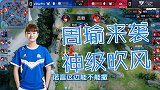 王者荣耀：秋季赛回顾！猫神周瑜神级操作！细节吹塔下收割！