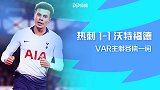 英超-VAR三度抢镜+阿里绝平 热刺1-1沃特福德