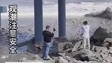 两男子在桥下淡定近距离拍潮水，赶紧逃