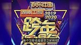 2020年湖南卫视跨年晚会节目名单公布，有你们喜欢的明星吗