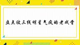 被三线明星气疯的老戏骨：李成儒被呛得哑口无言，袁咏仪气到离场