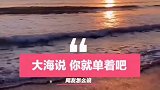 小伙海滩上许愿脱单，不料海浪袭来，只剩一个“单”字