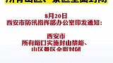 别进山！西安最新通知：所有山区、景区全面封闭！