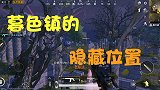和平精英：暮色镇的隐藏位置你都知道吗？躲在这里敌人绝对想不到
