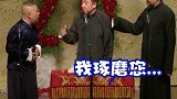 德云社  郭德纲  于谦  高峰 你见过桃儿撒娇嘛