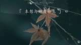 “本想与卿度余生，奈何世俗绊人心”