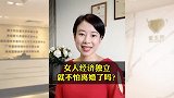 女人经济独立就不怕离婚了吗？