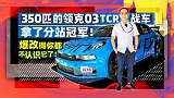 350匹的领克03 TCR战车拿了分站冠军！ 爆改到你不认识