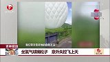 吉林延边：坐氢气球摘松子 意外失控飞上天