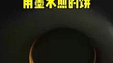 你这是用墨水煎的饼吧