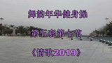 舞韵年华健身操第五套第七节《情歌2019》三组动作好学