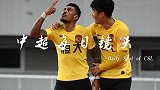 中超每日镜头Day109 保利尼奥连停带射一气呵成轰破颜骏凌城门