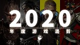2020年度游戏混剪【主播真会玩特别篇】