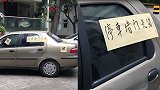 业主停车堵住楼道口 车身被贴满“猪”字条
