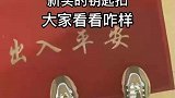 新买的钥匙扣，大家看看咋样