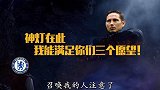 神灯回归满足切尔西三个愿望？兰帕德新帅上任下季有三大目标
