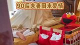 90后夫妻周末的爱情时光