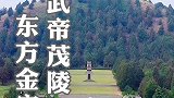 茂陵，被誉为东方金字塔