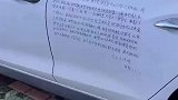男子在轿车上写道歉信求原谅