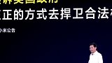 雷军回忆被制裁：直接起诉最终胜诉！雷军