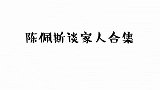 陈佩斯聊家人集锦，见到孙女就很高兴，扒脸揪胡子也不会生气