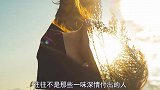 心理学：“生性薄情”的人，往往最值得深交