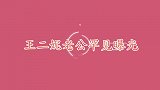 王二妮老公罕见露面，青梅竹马的老公高大英俊，比云飞条件好太多