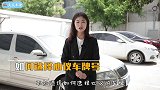 新手买车后，怎样选到自己心仪的车牌号？学会这招，好车牌任你选