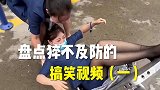 看一遍笑一遍这一跤摔的猝不及防