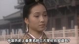 中国历史上最著名的三大宠妃，然而每个人的下场都不好
