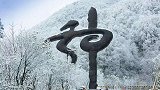 神农架有一个超级神秘的白色之谜，到底是怎样形成的？