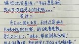 小学生搞笑作文，这妈恐怕不是亲妈，你的孩子已经长大了！